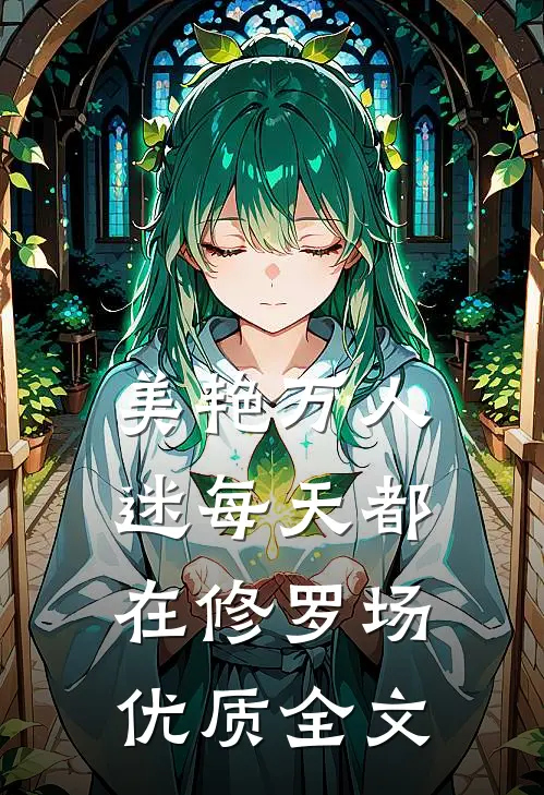 美艳万人迷每天都在修罗场优质全文