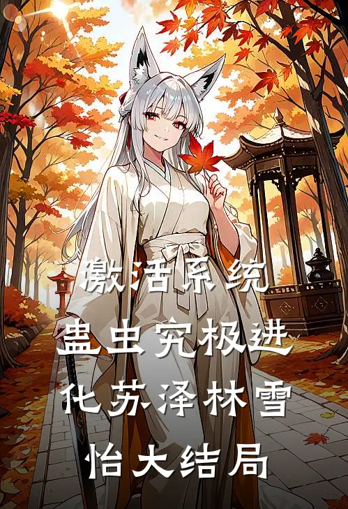 激活系统：蛊虫究极进化苏泽林雪怡大结局