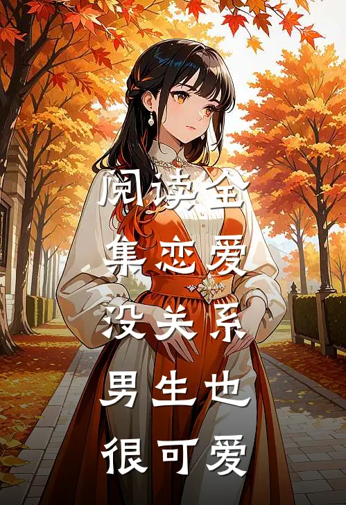 阅读全集恋爱：没关系，男生也很可爱