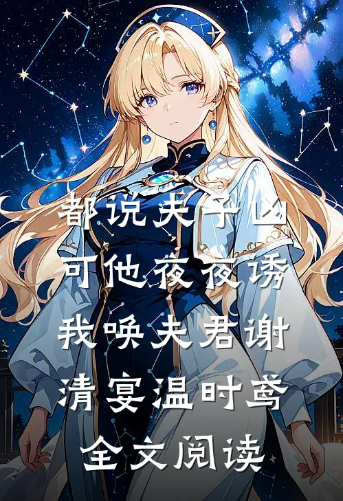 都说夫子凶，可他夜夜诱我唤夫君谢清宴温时鸢全文阅读