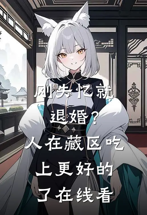 刚失忆就退婚？人在藏区，吃上更好的了在线看