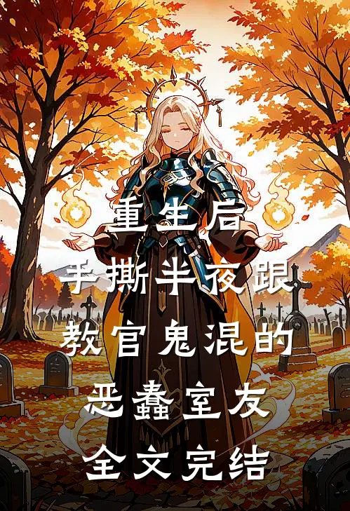 重生后，手撕半夜跟教官鬼混的恶蠢室友全文完结