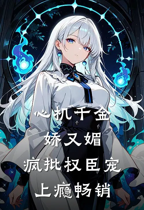 心机千金娇又媚，疯批权臣宠上瘾畅销