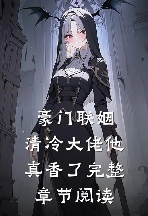 豪门联姻：清冷大佬他真香了完整章节阅读