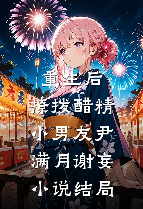重生后，撩拨醋精小男友尹满月谢妄小说结局