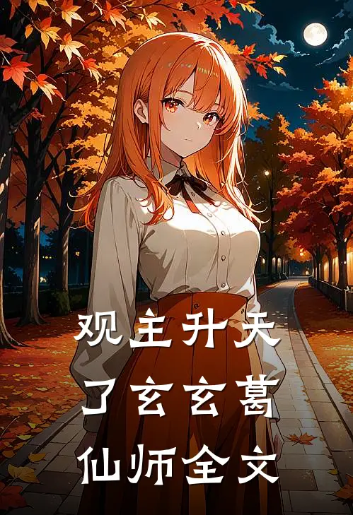 观主升天了玄玄葛仙师全文