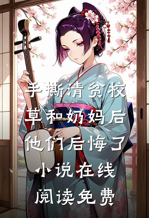 手撕清贫校草和奶妈后，他们后悔了小说在线阅读免费