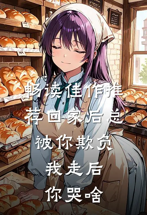 畅读佳作推荐回家后总被你欺负，我走后你哭啥