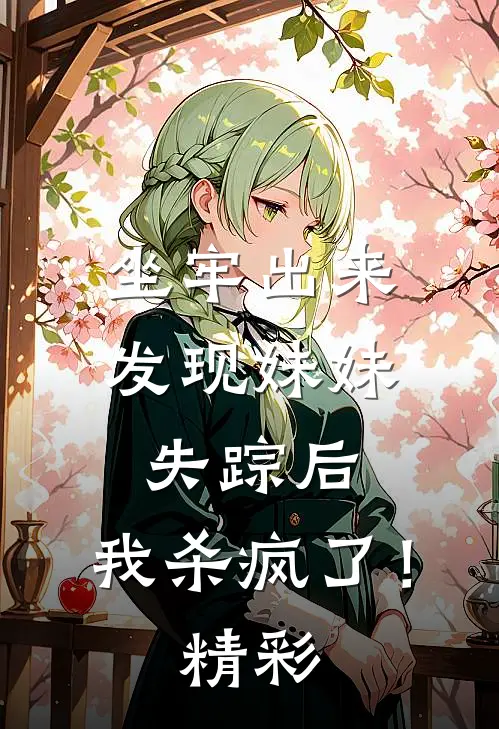 坐牢出来发现妹妹失踪后，我杀疯了！精彩