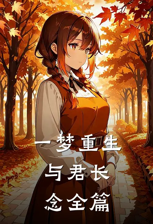 一梦重生，与君长念全篇