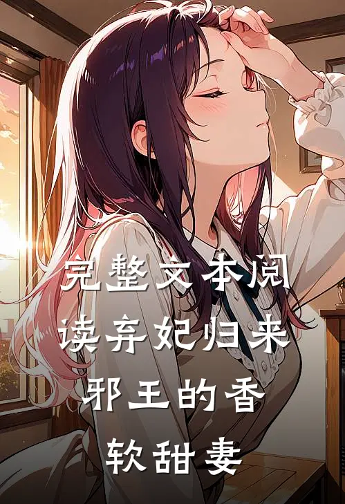 完整文本阅读弃妃归来：邪王的香软甜妻