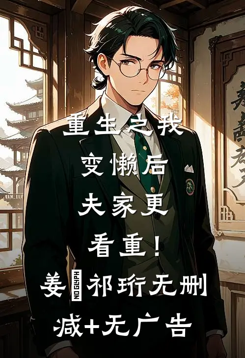 重生之我变懒后，夫家更看重！姜姩祁珩无删减+无广告