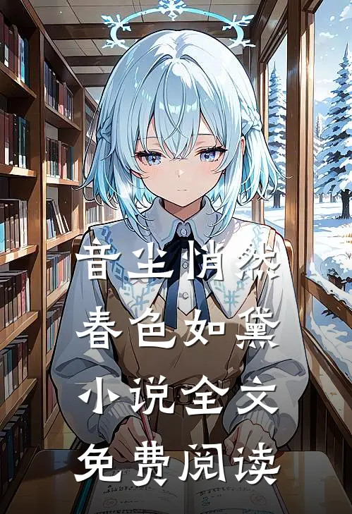 音尘悄然，春色如黛小说全文免费阅读