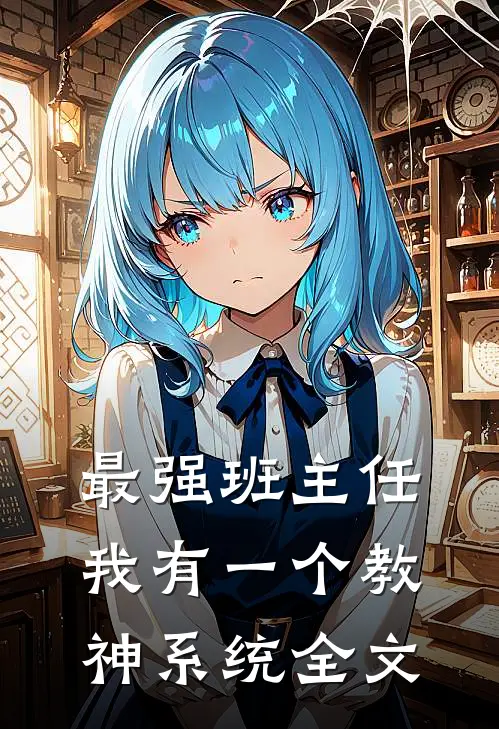 最强班主任：我有一个教神系统全文