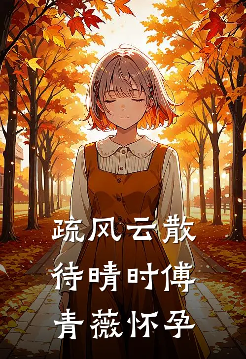 疏风云散待晴时傅青薇怀孕