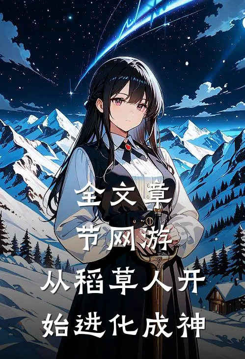 全文章节网游：从稻草人开始进化成神