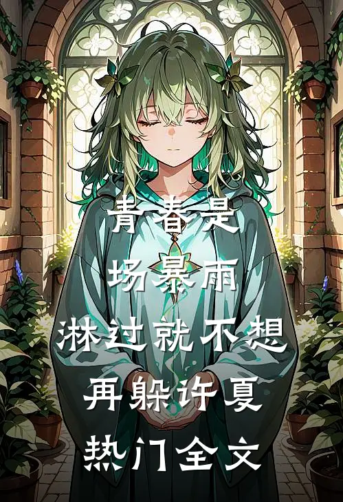 青春是场暴雨，淋过就不想再躲许夏热门全文