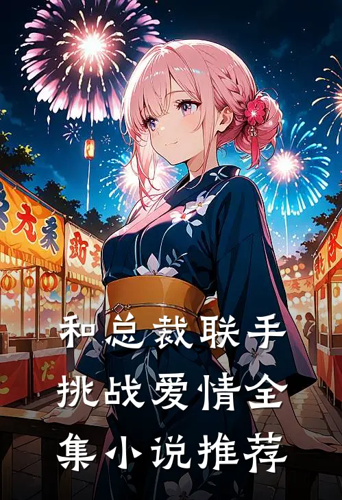 和总裁联手：挑战爱情全集小说推荐