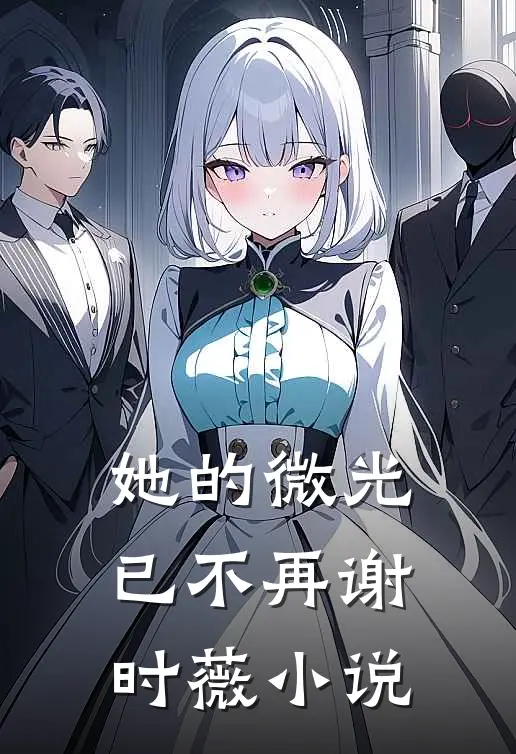 她的微光已不再谢时薇小说