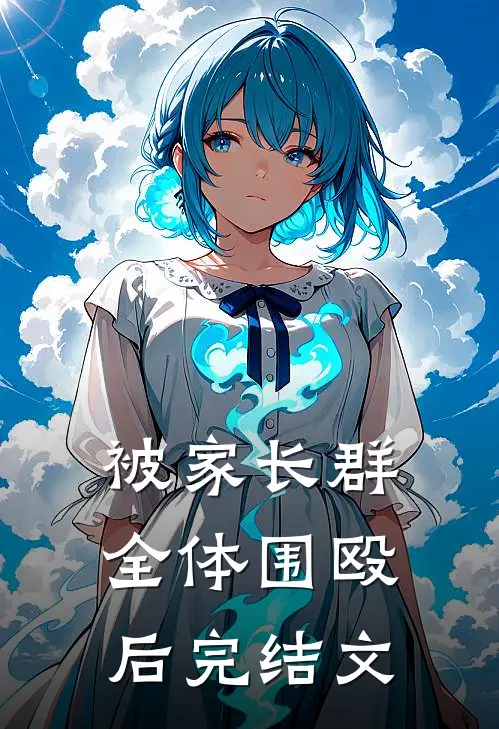 被家长群全体围殴后完结文