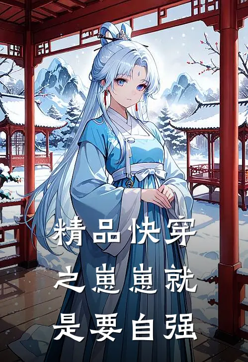 精品快穿之崽崽就是要自强