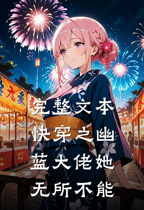 完整文本快穿之幽蓝大佬她无所不能