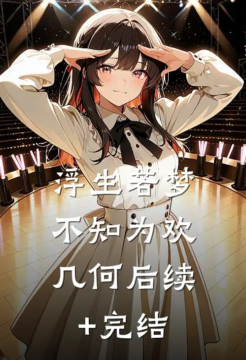 浮生若梦，不知为欢几何后续+完结