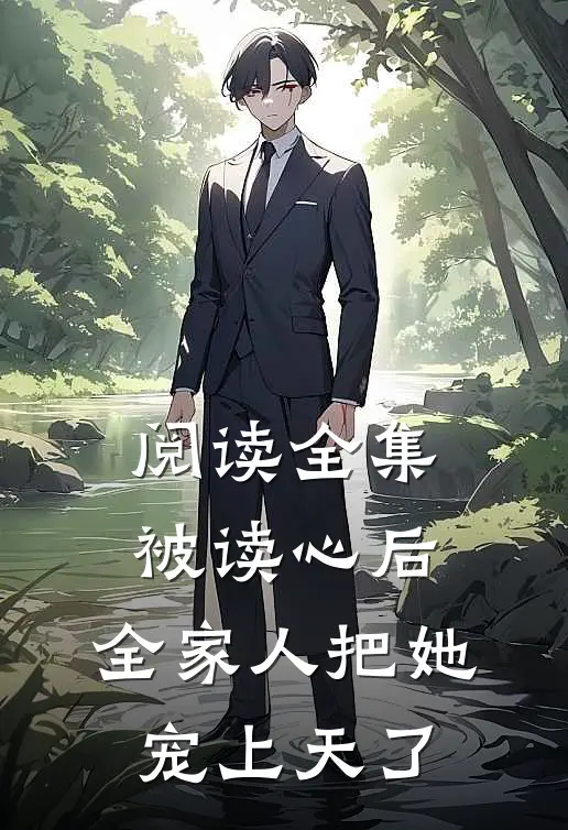 阅读全集被读心后，全家人把她宠上天了