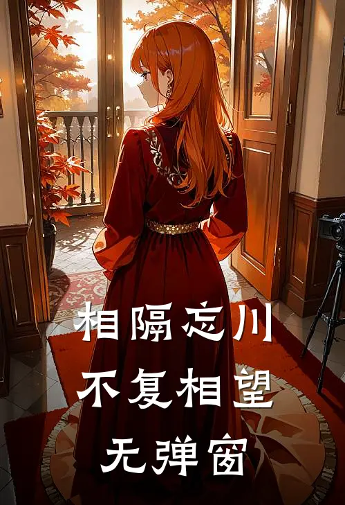 相隔忘川，不复相望无弹窗