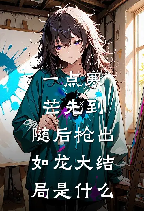 一点寒芒先到，随后枪出如龙大结局是什么