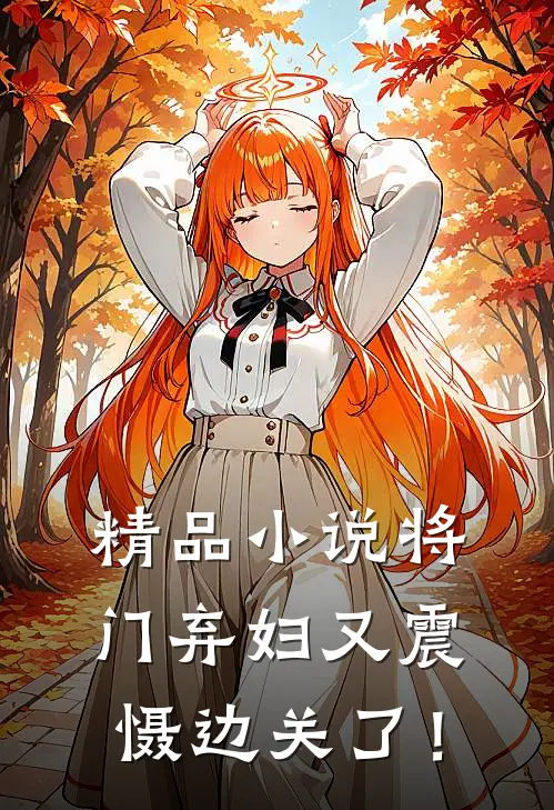精品小说将门弃妇又震慑边关了！