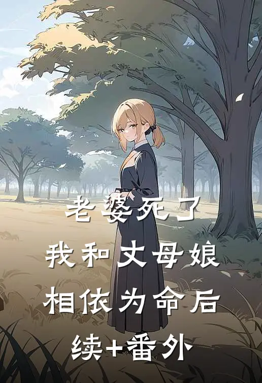 老婆死了，我和丈母娘相依为命后续+番外