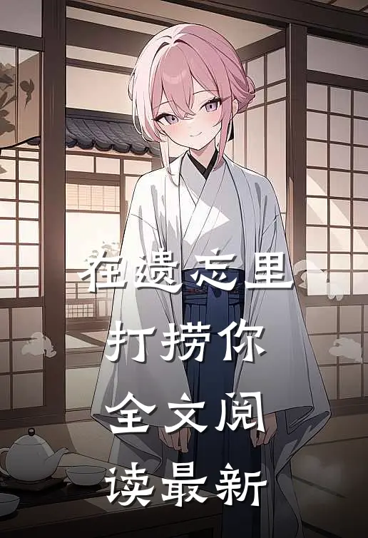 在遗忘里打捞你全文阅读最新