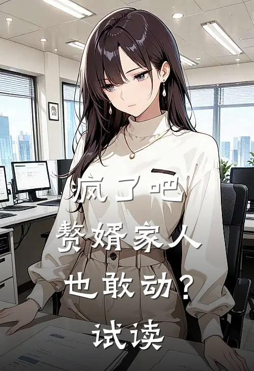 疯了吧，赘婿家人也敢动？试读