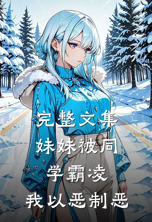 完整文集妹妹被同学霸凌，我以恶制恶