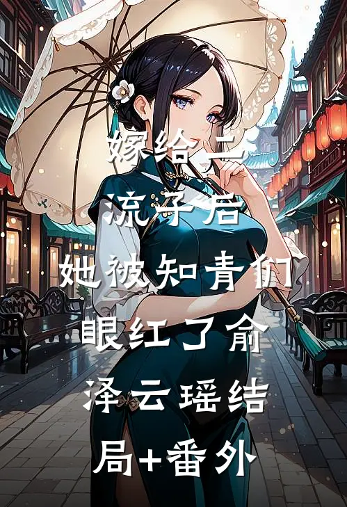 嫁给二流子后，她被知青们眼红了俞泽云瑶结局+番外