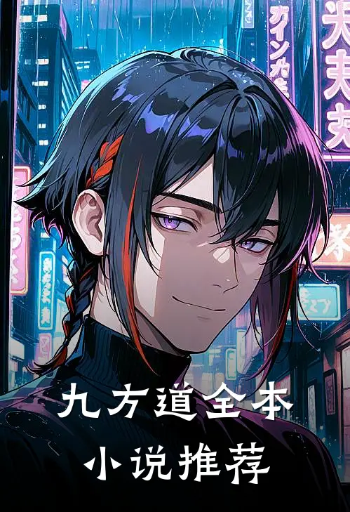 九方道全本小说推荐