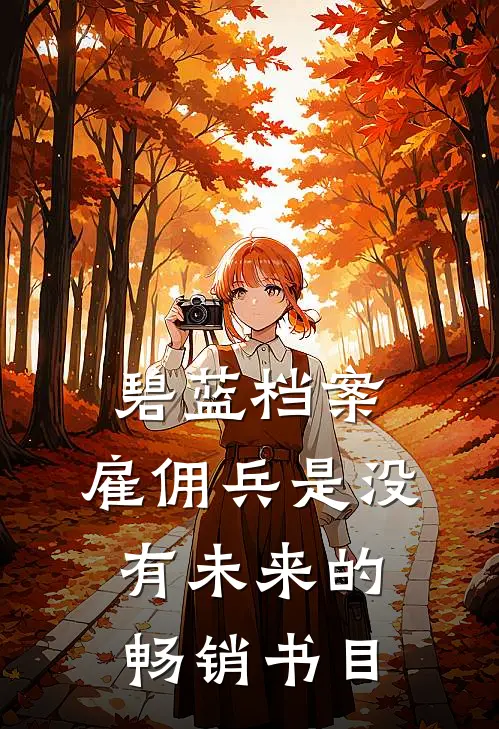 碧蓝档案：雇佣兵是没有未来的畅销书目