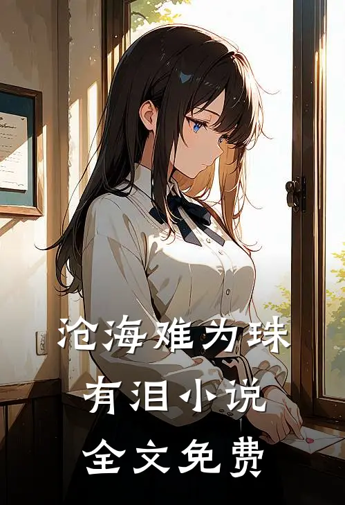 沧海难为珠有泪小说全文免费