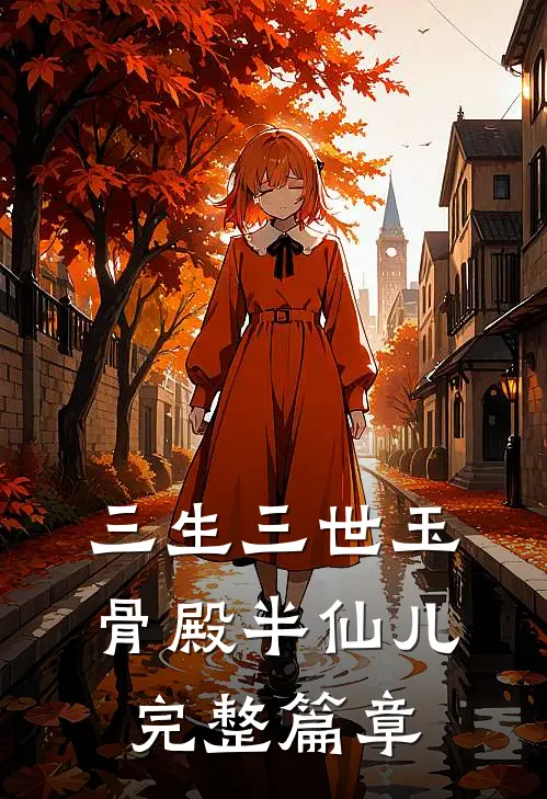 三生三世玉骨殿 半仙儿完整篇章