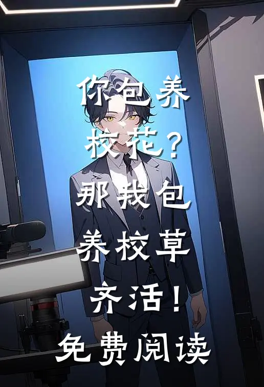 你包养校花？那我包养校草，齐活！免费阅读