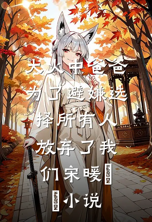 大火中爸爸为了避嫌选择所有人，放弃了我们宋暖玥玥小说