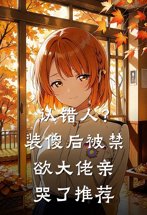 认错人？装傻后被禁欲大佬亲哭了推荐
