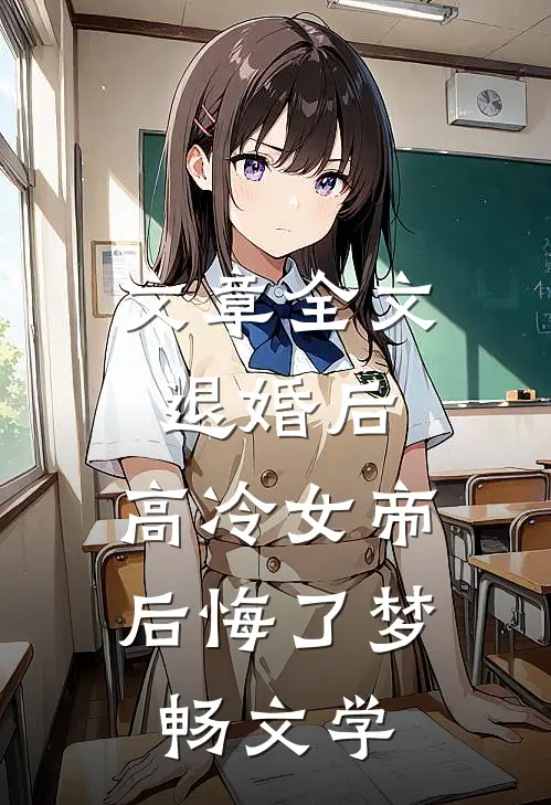 文章全文退婚后,高冷女帝后悔了 梦畅文学