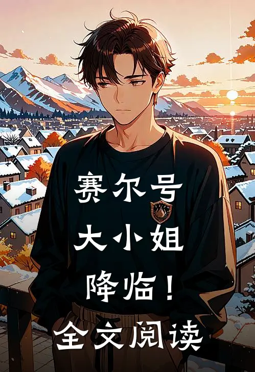 赛尔号：大小姐降临！全文阅读