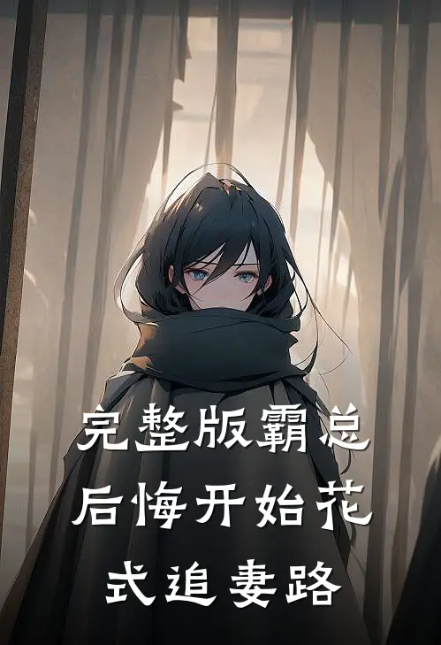完整版霸总后悔开始花式追妻路