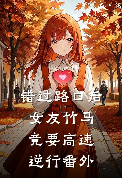 错过路口后，女友竹马竟要高速逆行番外