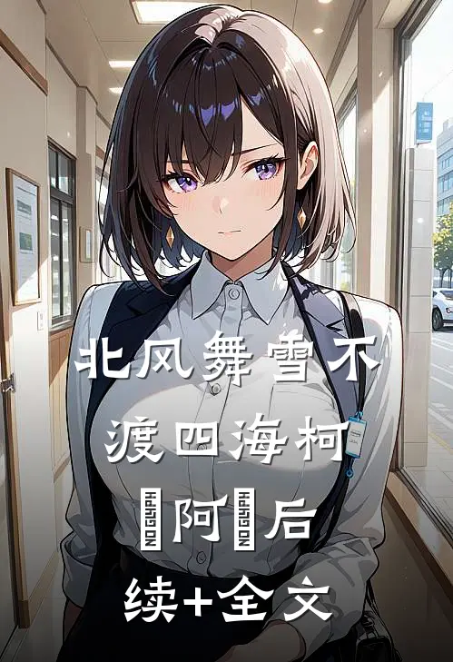 北风舞雪不渡四海柯昇阿昇后续+全文