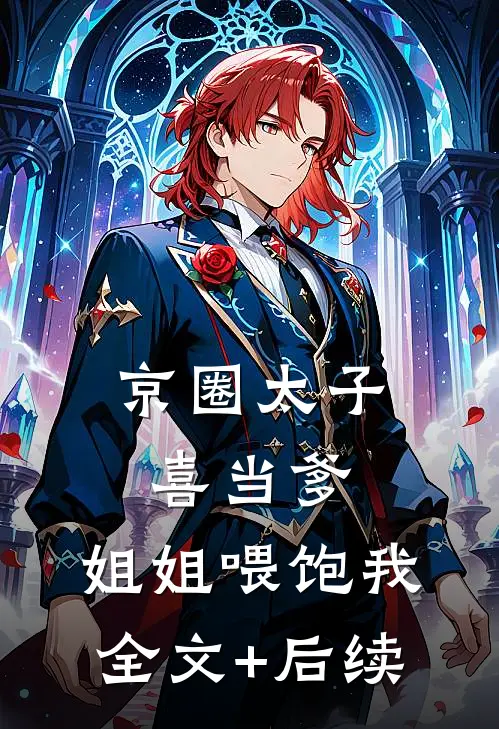 京圈太子喜当爹，姐姐喂饱我全文+后续