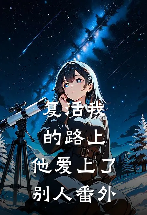复活我的路上，他爱上了别人番外